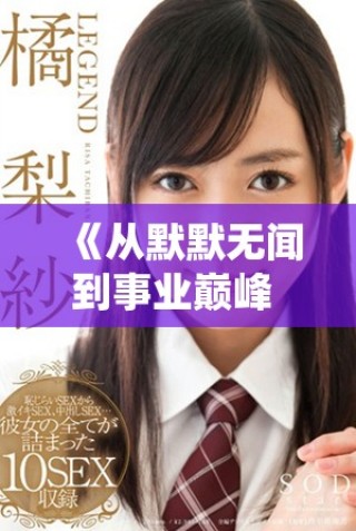 《从默默无闻到事业巅峰 秘书与社长的成长与蜕变之路》