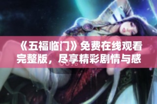 《五福临门》免费在线观看完整版，尽享精彩剧情与感人故事！