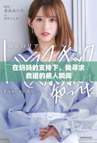 在妈妈的支持下，我寻求救援的感人瞬间
