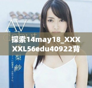 探索14may18_XXXXXL56edu40922背后的教育意义与互动体验