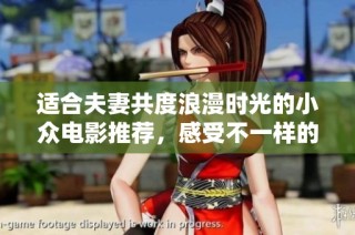 适合夫妻共度浪漫时光的小众电影推荐，感受不一样的情感体验