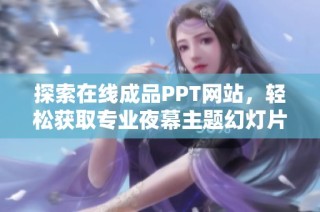 探索在线成品PPT网站，轻松获取专业夜幕主题幻灯片设计