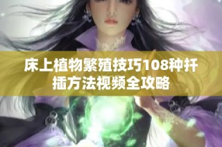 床上植物繁殖技巧108种扦插方法视频全攻略