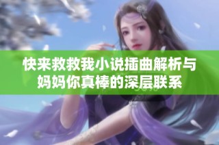 快来救救我小说插曲解析与妈妈你真棒的深层联系