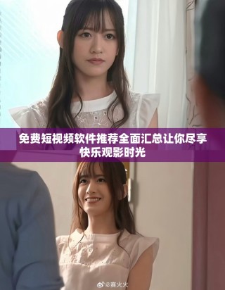 免费短视频软件推荐全面汇总让你尽享快乐观影时光