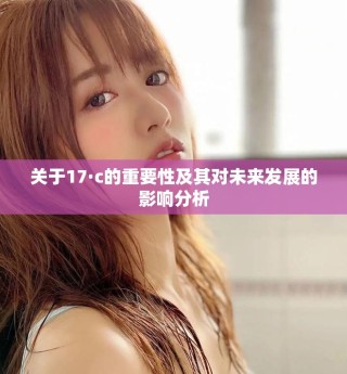 关于17·c的重要性及其对未来发展的影响分析