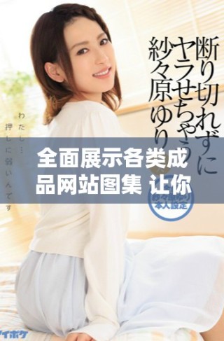 全面展示各类成品网站图集 让你眼前一亮的设计灵感分享