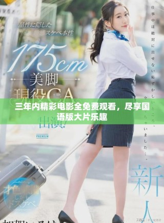 三年内精彩电影全免费观看，尽享国语版大片乐趣