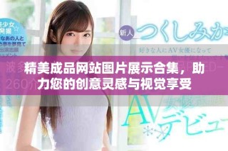 精美成品网站图片展示合集，助力您的创意灵感与视觉享受