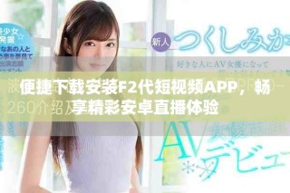 便捷下载安装F2代短视频APP，畅享精彩安卓直播体验