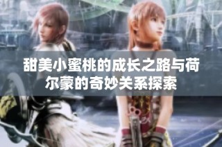 甜美小蜜桃的成长之路与荷尔蒙的奇妙关系探索