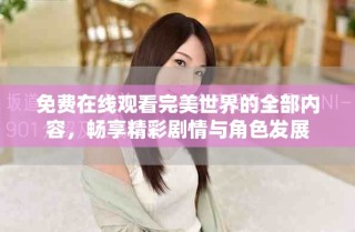 免费在线观看完美世界的全部内容，畅享精彩剧情与角色发展