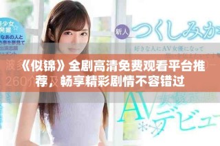 《似锦》全剧高清免费观看平台推荐，畅享精彩剧情不容错过