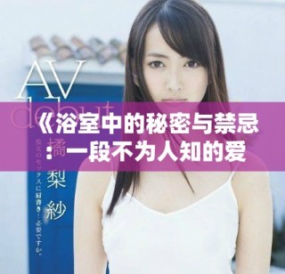 《浴室中的秘密与禁忌：一段不为人知的爱情故事》