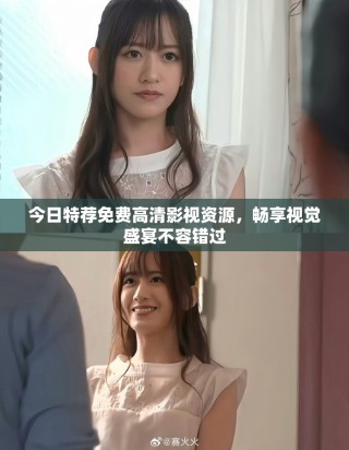 今日特荐免费高清影视资源，畅享视觉盛宴不容错过