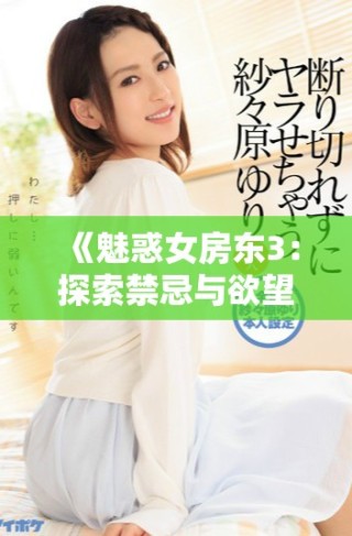 《魅惑女房东3：探索禁忌与欲望的迷人故事》