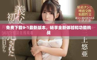 免费下载9·1最新版本，畅享全新体验和功能挑战