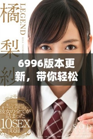 6996版本更新，带你轻松找回旧址游戏下载方式详解