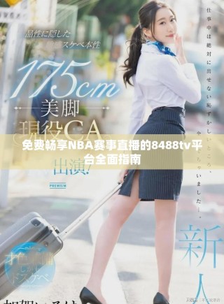 免费畅享NBA赛事直播的8488tv平台全面指南