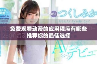 免费观看动漫的应用程序有哪些推荐你的最佳选择