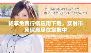 畅享免费行情应用下载，实时市场信息尽在掌握中