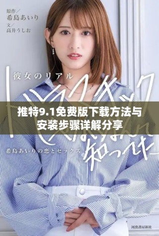 推特9.1免费版下载方法与安装步骤详解分享