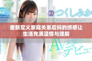 重新定义家庭关系后妈的绣感让生活充满温情与理解
