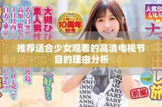 推荐适合少女观看的高清电视节目的理由分析