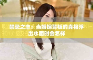 禁忌之恋：当婚姻背叛的真相浮出水面时会怎样