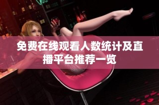 免费在线观看人数统计及直播平台推荐一览