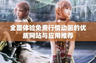 全面体验免费行情动画的优质网站与应用推荐