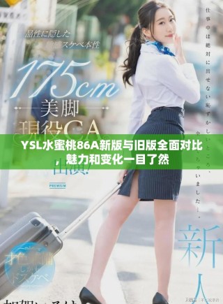 YSL水蜜桃86A新版与旧版全面对比，魅力和变化一目了然