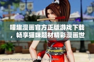 喵趣漫画官方正版游戏下载，畅享猫咪题材精彩漫画世界