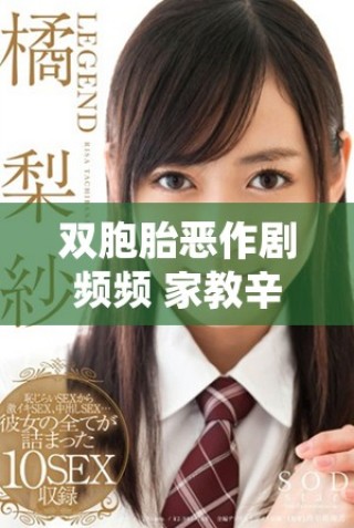 双胞胎恶作剧频频 家教辛酸经历曝光令人心疼