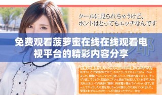 免费观看菠萝蜜在线在线观看电视平台的精彩内容分享
