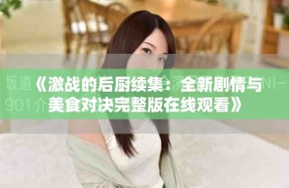 《激战的后厨续集：全新剧情与美食对决完整版在线观看》