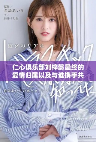 仁心俱乐部刘梓懿最终的爱情归属以及与谁携手共度时光