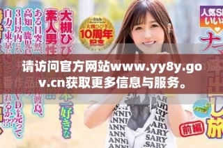 请访问官方网站www.yy8y.gov.cn获取更多信息与服务。