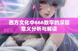 西方文化中666数字的深层意义分析与解读