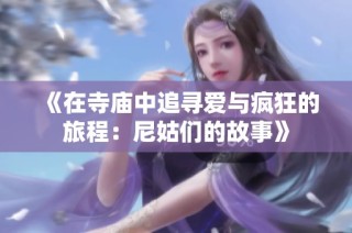 《在寺庙中追寻爱与疯狂的旅程：尼姑们的故事》