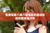 免费观看八戒八戒电影的最佳在线观看途径分析
