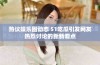 热议娱乐圈动态 51吃瓜引发网友热烈讨论的新新看点
