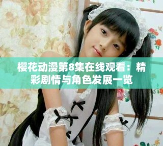 樱花动漫第8集在线观看：精彩剧情与角色发展一览