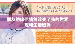 朋友的伴侣悄然改变了我的世界观和生活选择