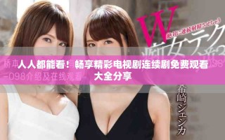 人人都能看！畅享精彩电视剧连续剧免费观看大全分享