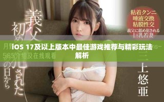 iOS 17及以上版本中最佳游戏推荐与精彩玩法解析