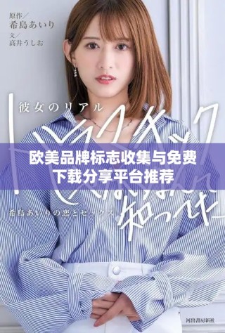 欧美品牌标志收集与免费下载分享平台推荐