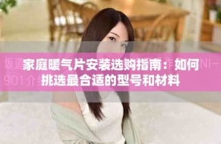 家庭暖气片安装选购指南：如何挑选最合适的型号和材料