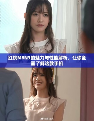 红桃M8N3的魅力与性能解析，让你全面了解这款手机