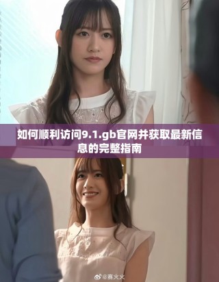 如何顺利访问9.1.gb官网并获取最新信息的完整指南